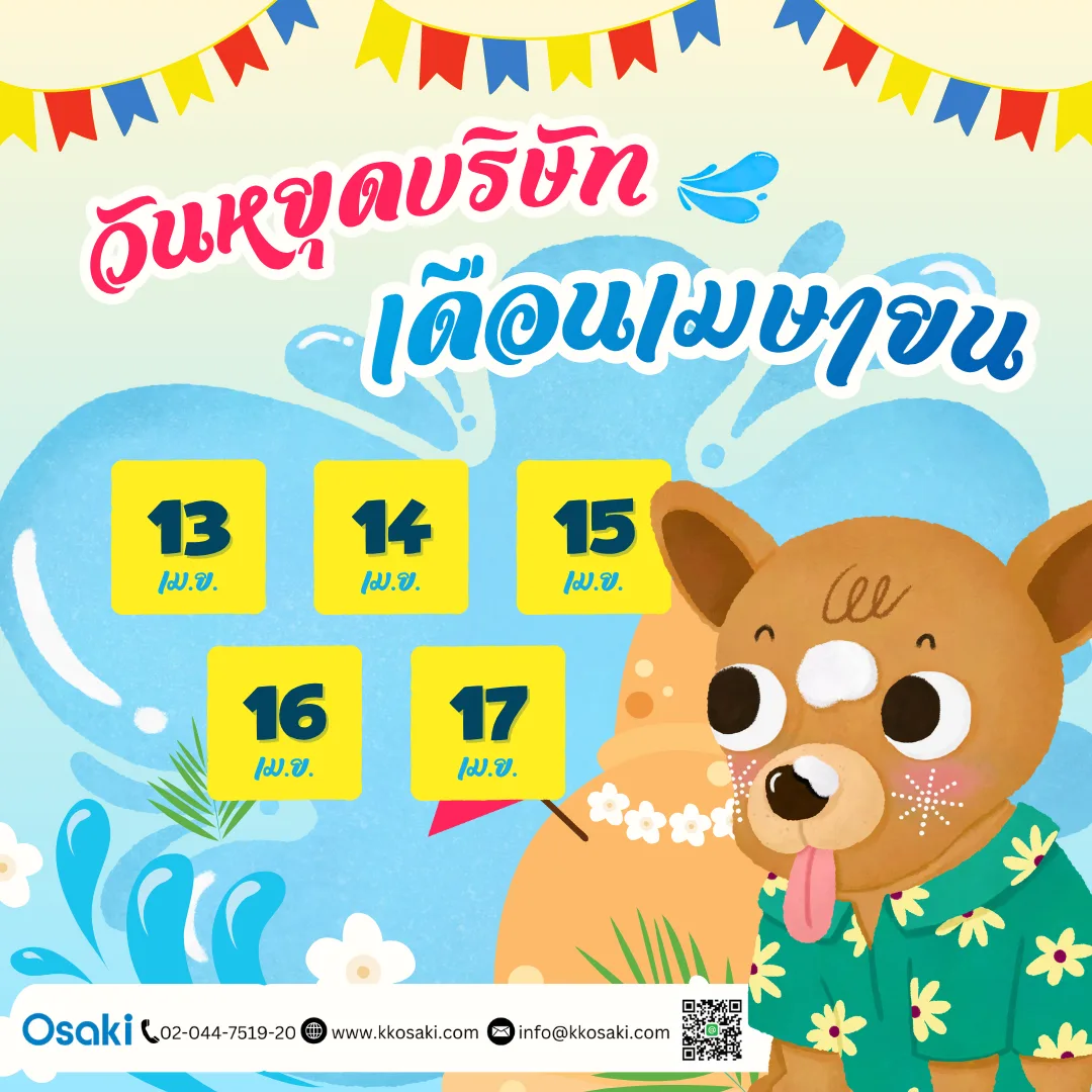 แจ้งวันหยุดทำการบริษัท ประจำเดือนเมษายน