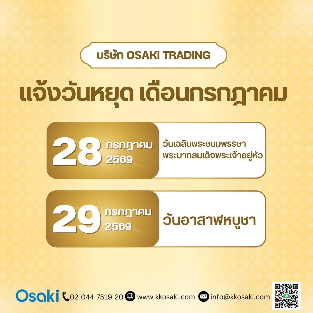 แจ้งวันหยุดทำการบริษัท ประจำเดือนกรกฎาคม