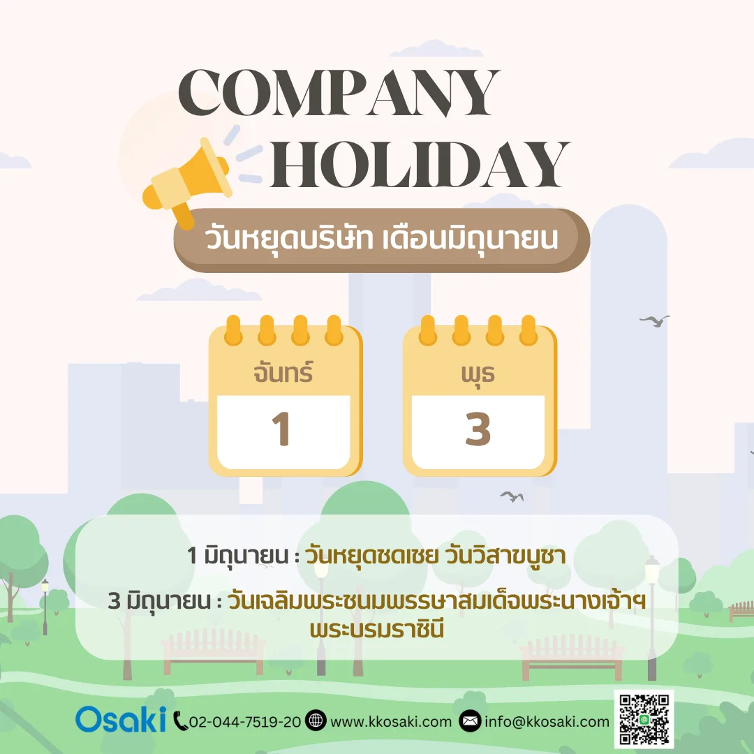 แจ้งวันหยุดทำการบริษัท ประจำเดือนมิถุนายน